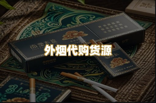 外烟代购货源