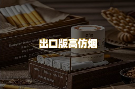 出口版高仿烟